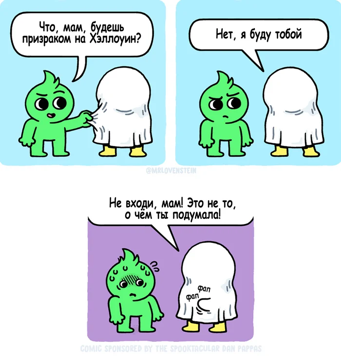 Хэллоуин и мама - Моё, Комиксы, Перевод, Mrlovenstein, Мама, Сын, Призрак, Хэллоуин, Повтор