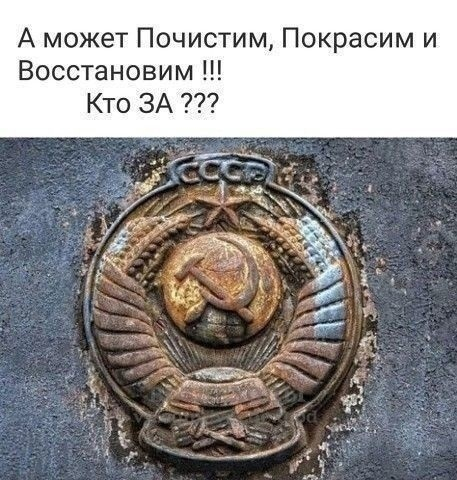 А вы как считаете? - Воспоминания, Ностальгия, СССР, Сделано в СССР, Герб, Картинка с текстом