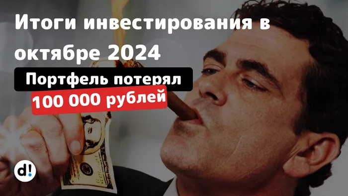 Портфель за октябрь потерял 100 000 рублей. Итоги 3 лет и 2 месяцев инвестирования в дивидендные акции РФ - Моё, Финансы, Дивиденды, Акции, Инвестиции в акции, Фондовый рынок, Длиннопост