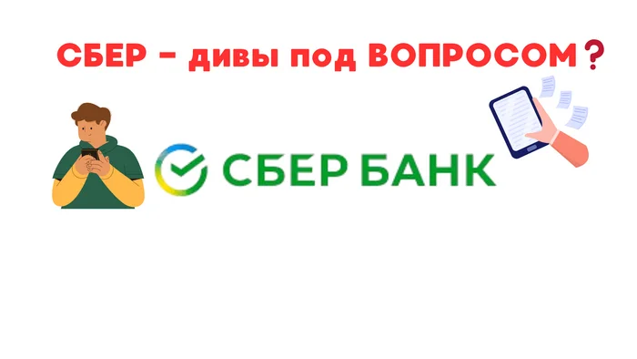 СБЕР - дивы под ВОПРОСОМ ? Обзор акций СберБанка - Моё, Инвестиции, Биржа, Акции, Финансы, Трейдинг