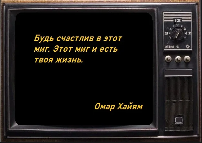 Про жизнь - Моё, Картинка с текстом, Цитаты, Философия, Мудрость, Жизненно, Омар Хайям, Мысли, Время