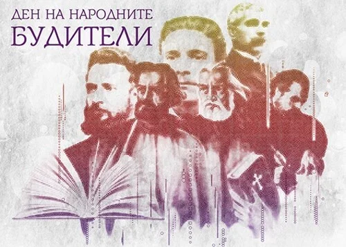 День будителей - Болгария, Славяне, Просвещение, История (наука), Длиннопост