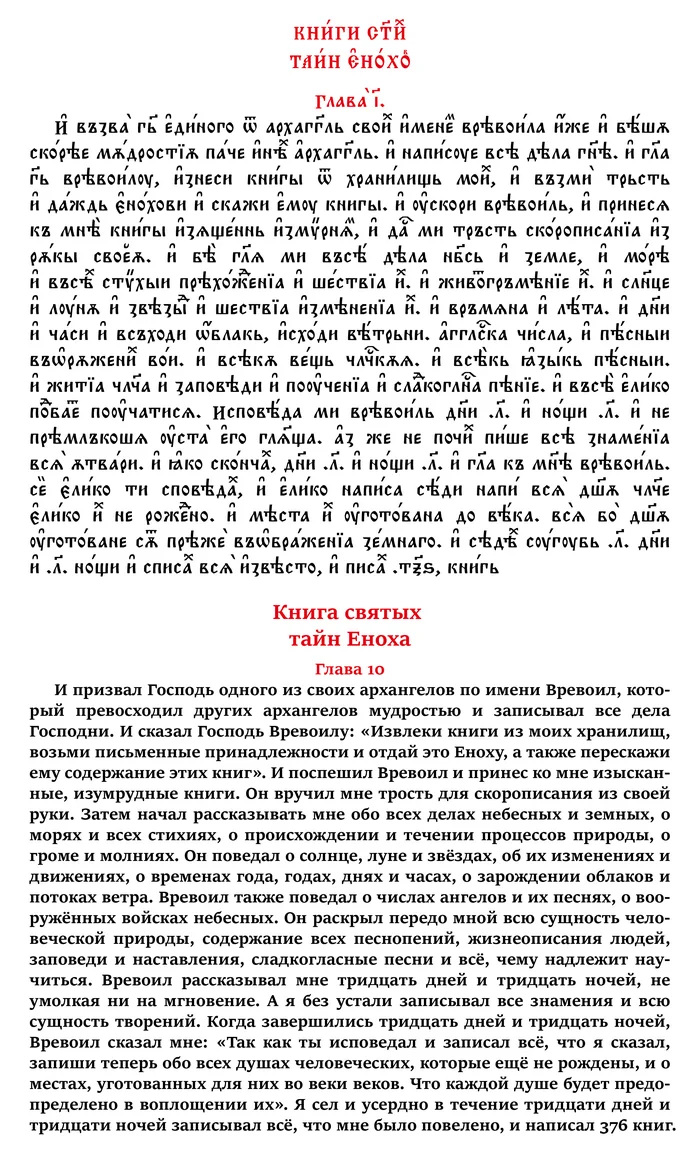 Книга святых тайн Еноха. Глава 10-ая на церковнославянском и русском языках - Моё, Апокриф, Перевод, Церковнославянский язык, Русский язык, Лингвистика, Искусство, Иностранные языки, Каллиграфия, Архангел, Небо, Господь, Jan wize studio, Длиннопост