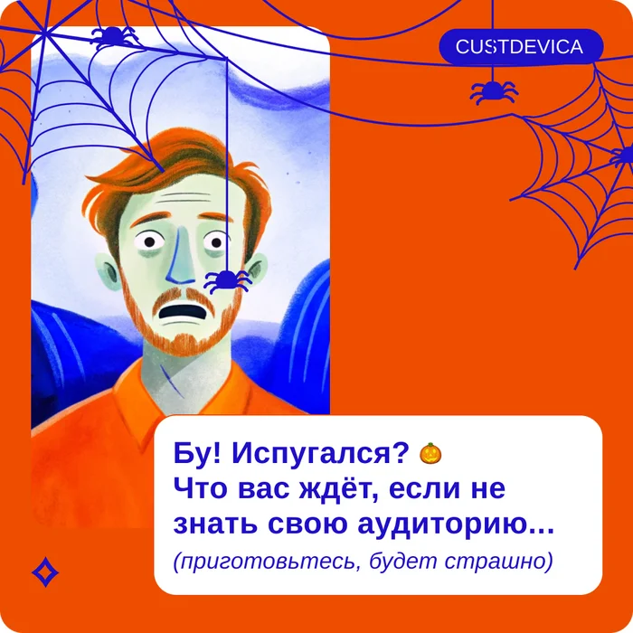 Вам будет страшно: 4 ужаса бизнеса, если не знать свою аудиторию - Маркетинг, Стартап, Бизнес, Исследования, Анализ рынка, Telegram (ссылка), Длиннопост