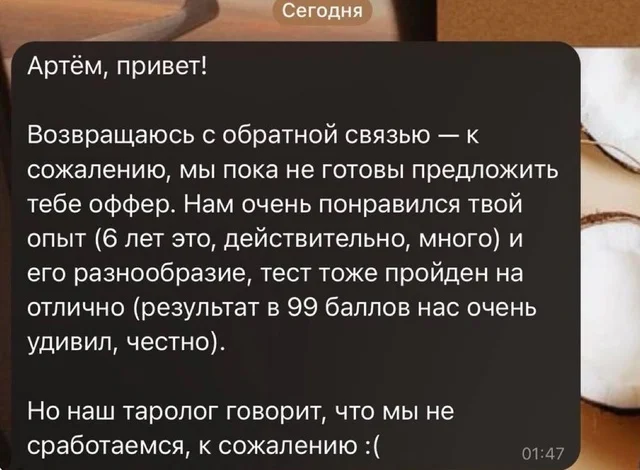 Не прошел астральную часть собеседования - Таролог, Собеседование