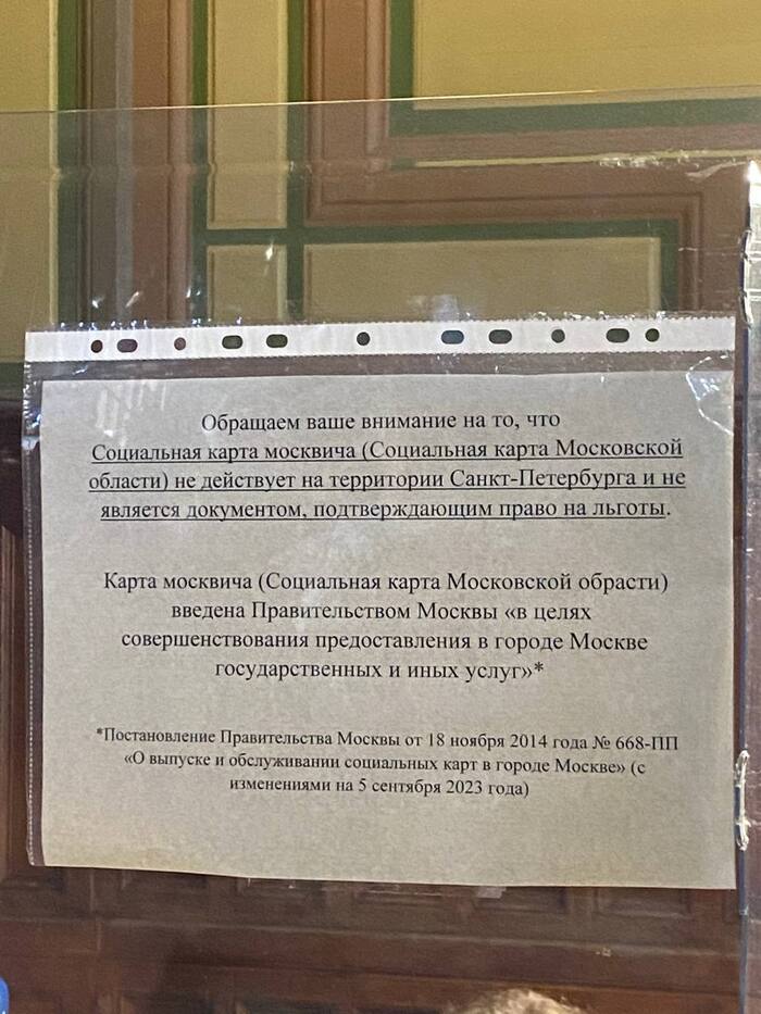 Объявление в музее Санкт-Петербурга - Москва, Санкт-Петербург, Музей, Льготы, Туристы, Социальная карта москвича, Крик души, Надоело, Юмор, Объявление, Telegram (ссылка)