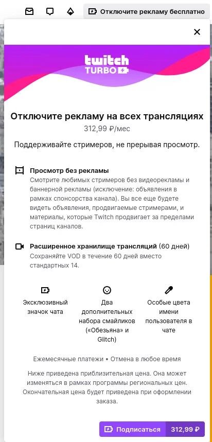 Отключить рекламу бесплатно? - Моё, Twitchtv, Платно, Скриншот