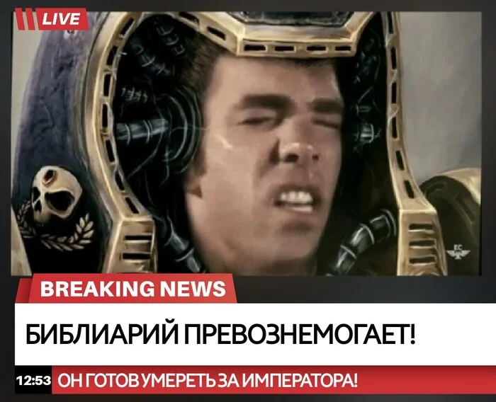 Превознемогать во имя Императора - Моё, Warhammer, Warhammer 40k, Wh Humor, Библиарий