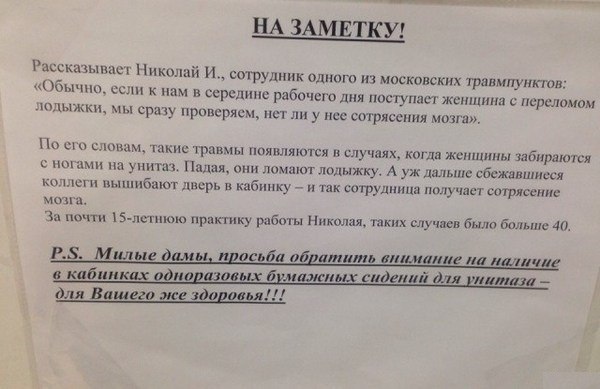 ДАМЫ, БЕРЕГИТЕ СЕБЯ - Травмпункт, Сотрясение головного мозга, Унитаз, Туалет, Объявление, Перелом ноги