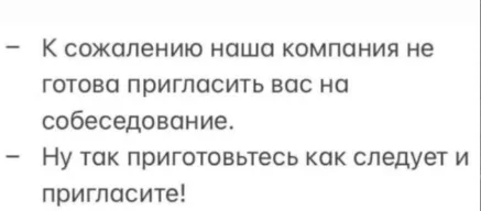 А он хорош :) - Зашакалено, Картинка с текстом, Юмор, Бизнес, Найм, Собеседование, Скриншот, Сарказм