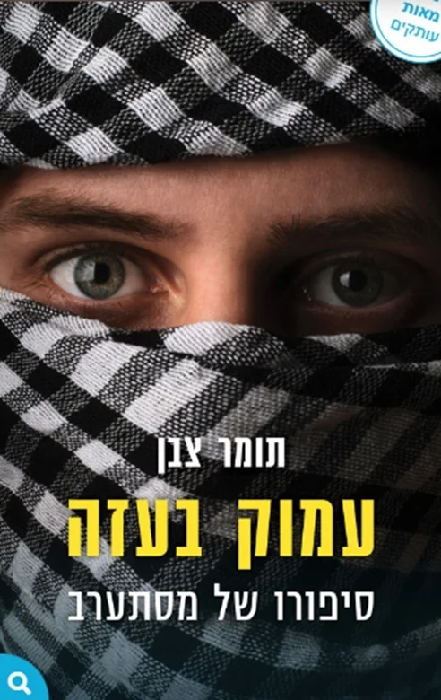 Confession of a pseudo-Arab - Israel, Hamas, Gas, Literature, Autobiography, Longpost