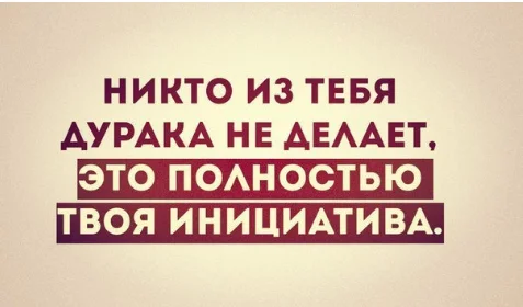 И твоя голова всегда в ответе за то, куда сядет твой зад - Картинка с текстом, Юмор, Психология, Эзотерика, Совершенство