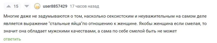 Стальной клитор - Сексизм, Женщины, Анатомия, Мизогиния, Стальные яйца