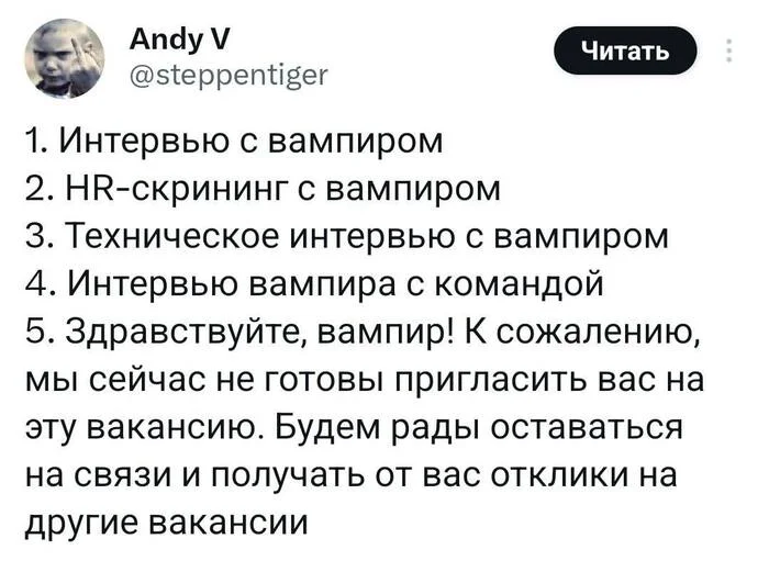 Закрываю вампирскую тему - Мемы, Вампиры, Поиск работы, Hh, Скриншот