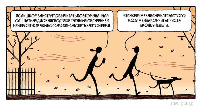 Быстрее ещё быстрее - Моё, Комиксы, Tom gauld, Быстро, Чтение, Аудиокниги, Перевел сам