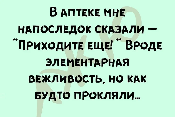 Приходите еще - Картинка с текстом, Юмор, Аптека