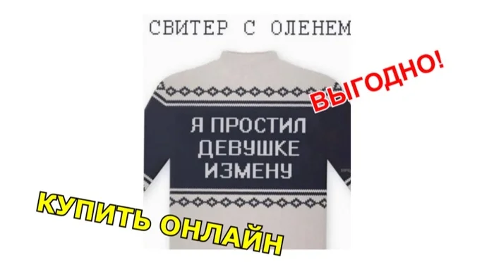 Берем, не стесняемся - Свитер с оленями, Распродажа, Картинка с текстом, Измена