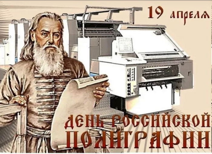 День российской полиграфии