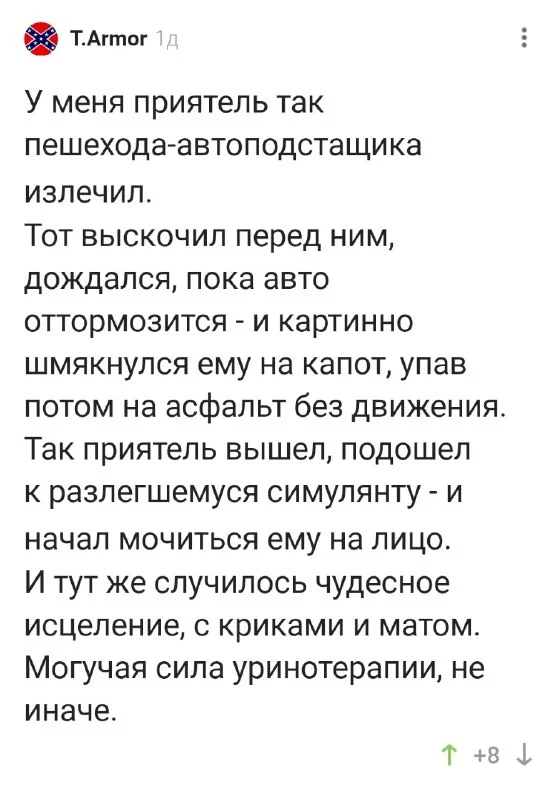 Исцеление - Юмор, Истории из жизни, Подстава, Исцеление, Уринотерапия, Telegram (ссылка), Скриншот, Комментарии на Пикабу, Ситуация