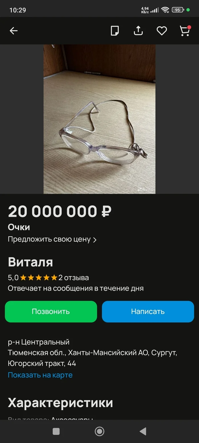 Who wants Chikatilo's glasses? - Avito, Humor, Trade, Creative, Cunning, Screenshot, Longpost