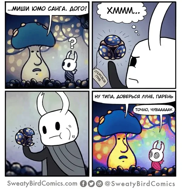 Hollow knight споровой гриб - Мемы, Hollow Knight, Игровой юмор, Компьютерные игры, Комиксы, Sweaty Bird Comics