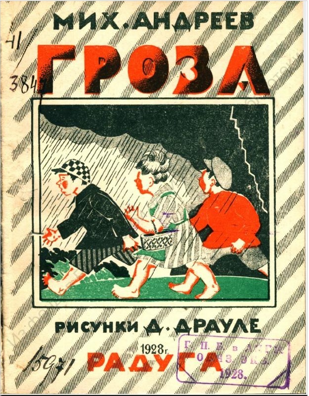 Andreev M. I. - Thunderstorm, 1928 - the USSR, Illustrations, 1928, Children's literature, Longpost