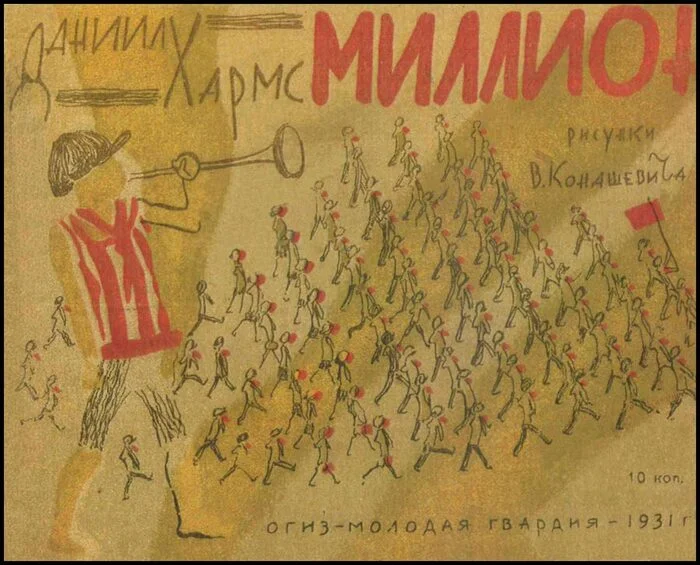 Даниил Хармс -  Миллион. 1931 год - Иллюстрации, Детская литература, Даниил Хармс, Длиннопост