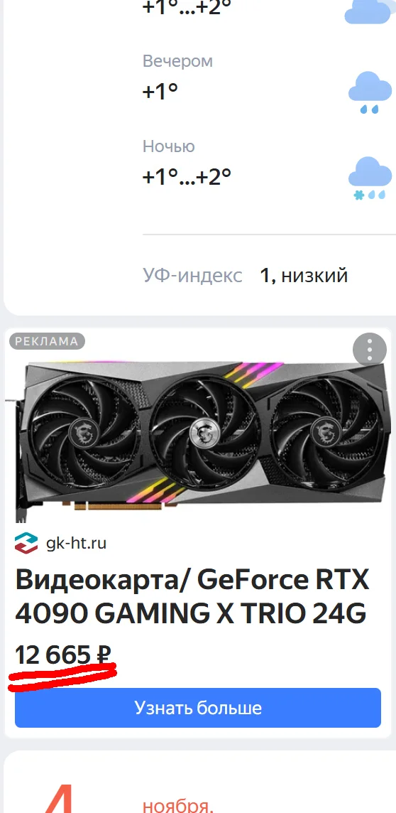 RTX 4090 for 1050, or advertising on Yandex - My, Rtx 4090, Fraud, Internet Scammers, Online Store, Online shopping, Cheating clients, Divorce for money, Yandex., Advertising, Negative, Longpost