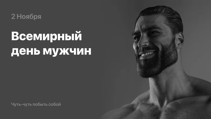 02 November - World Men's Day - My, Men, Holidays, Help, Психолог