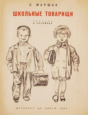 С. Маршак Школьные товарищи, 1937 г. илл. А. Пахомова - Иллюстрации, Детская литература, 1937, СССР, Самуил Маршак, Длиннопост