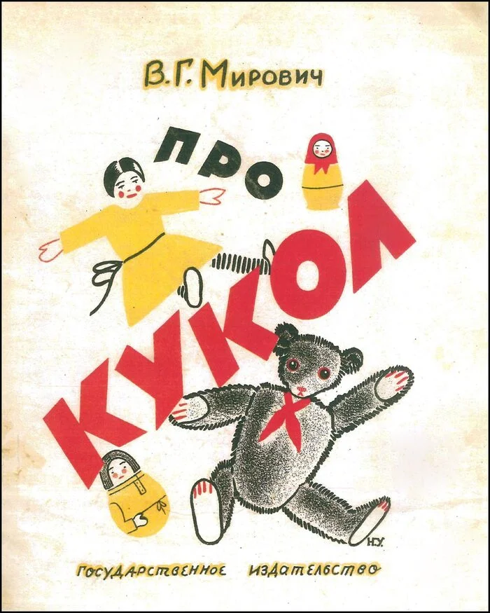 Варвара Мирович -  Про кукол. 1927 год - Иллюстрации, Детская литература, Кукла, 1927, Длиннопост