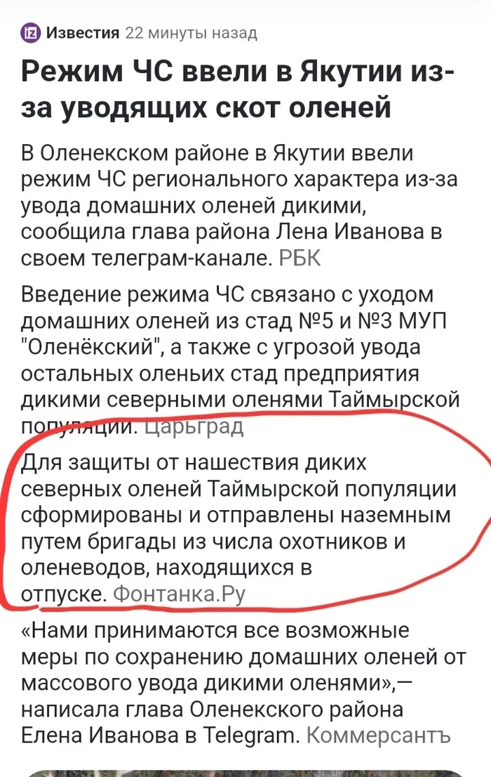 А что так можно было?... - Радикальная зоозащита, Бродячие собаки, Якутия, Чрезвычайная ситуация, Олени, Освв, Абсурд, Нападение собак, Яндекс Дзен (ссылка), Скриншот