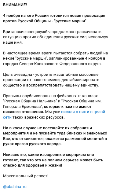 «Первый русский марш» пройдет в городах Северного Кавказа — правда или фейк? - Fake News, Политика, Межнациональный конфликт, Провокация, Община, Северный Кавказ, Telegram (ссылка), Длиннопост