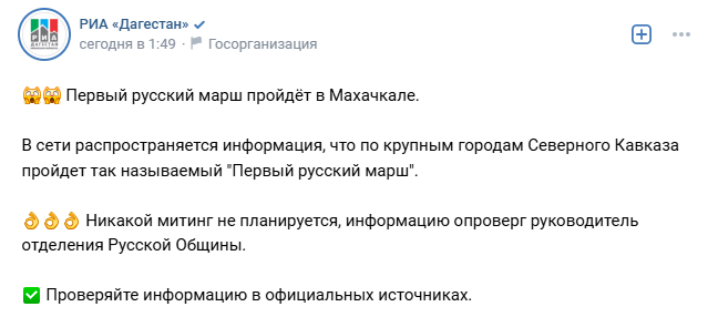 «Первый русский марш» пройдет в городах Северного Кавказа — правда или фейк? - Fake News, Политика, Межнациональный конфликт, Провокация, Община, Северный Кавказ, Telegram (ссылка), Длиннопост