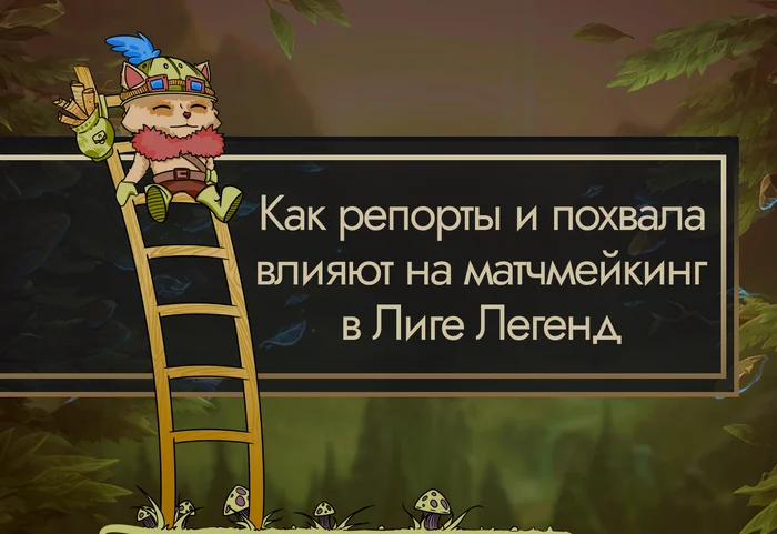 Как репорты и похвала влияет на матчмейкинг в League of Legends - Моё, Компьютерные игры, Онлайн-Игры, Матчмейкинг, Riot Games, League of Legends, Мультиплеер, Длиннопост