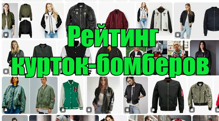 TOP 20 Bomber Jackets for Women and Men – Rating of the Best - Products, Style, Purchase, Discounts, Saving, Longpost