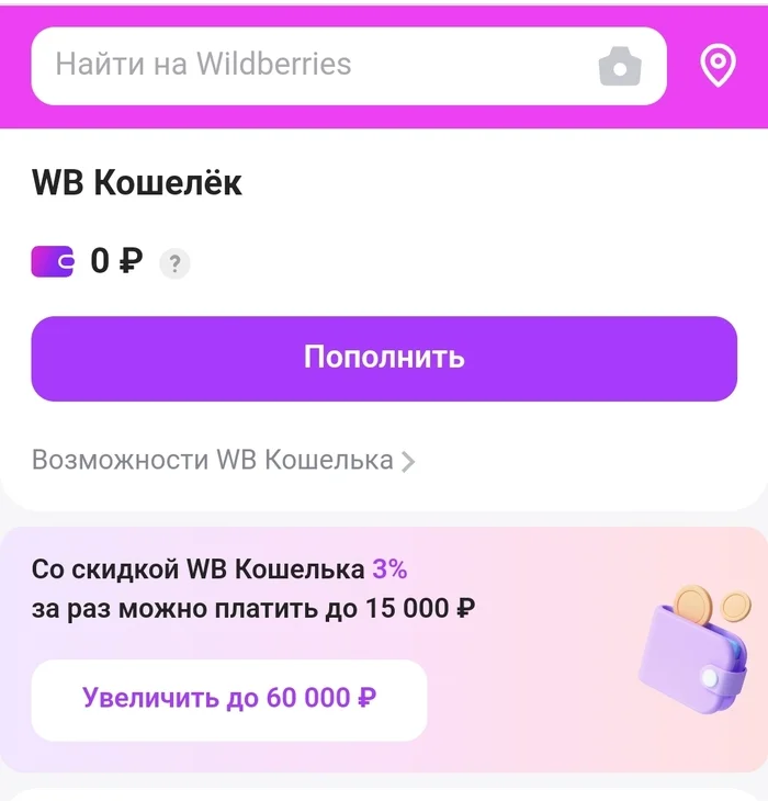 Wildberris кошелёк, зачем он нужен? - Банк, Wildberries, Кошелек, Недобросовестность