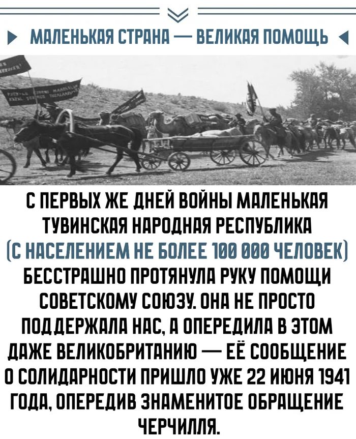 Спасибо Народу Тывы за Великую Помощь! - Моё, СССР, Великая Отечественная война, Помощь, Картинка с текстом, Вторая мировая война, Социализм, Республика Тыва, Длиннопост