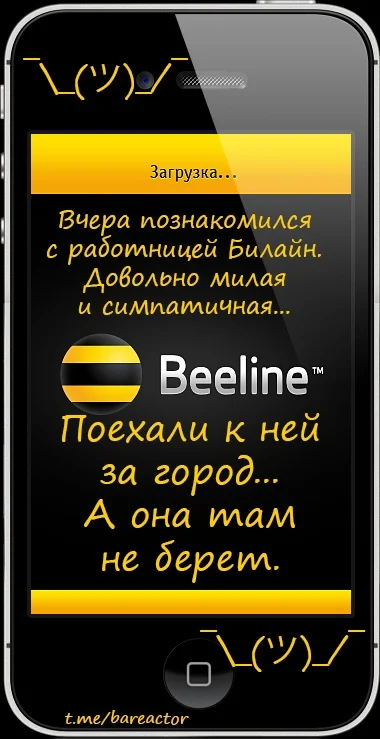 Beeline doesn't work outside the city \_()_/ - My, Beeline, cellular, Cellular operators, Relationship, Girls, Humor, Sex, Picture with text, Memes