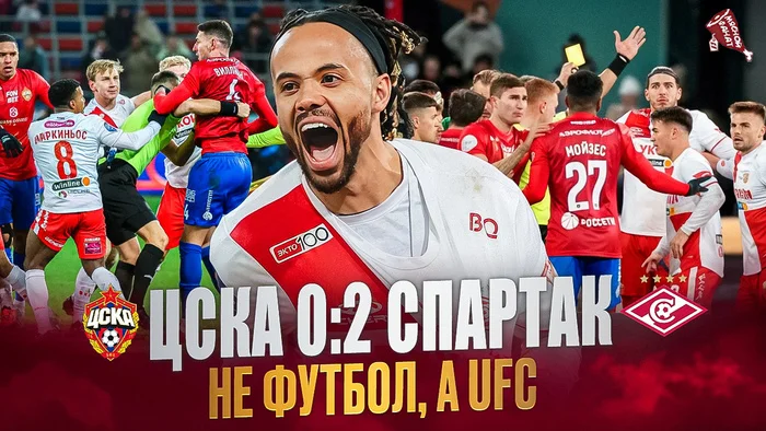 Не футбол, а UFC. «Спартак» одержал победу в гостях над ЦСКА - Моё, Футбол, Спорт, Российская Премьер Лига, Спартак, ЦСКА, Длиннопост