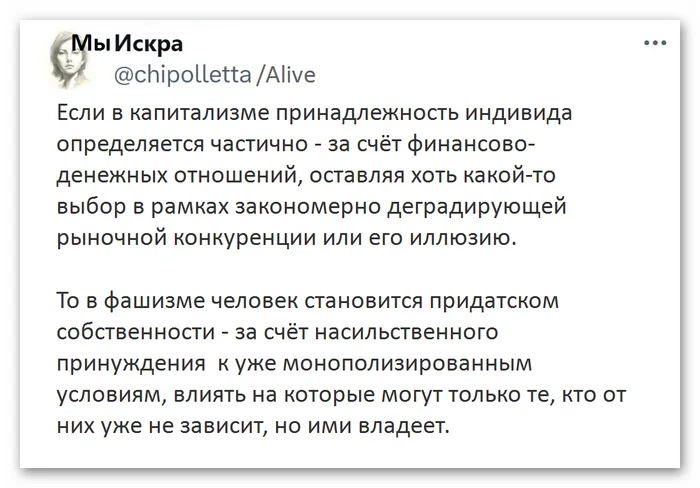 Фашизм и капитализм - Искра (Twitter), Капитализм, Фашизм, Монополия, Личность