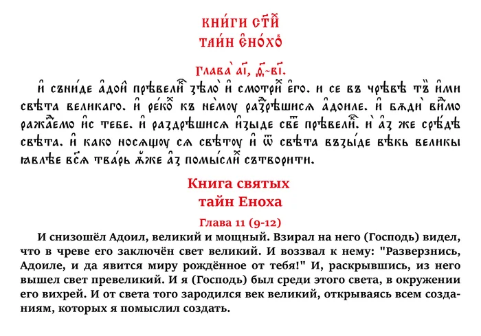 The Book of the Holy Secrets of Enoch. Chapter 11 (verses 9-12) in Church Slavonic and Russian - My, Apocrypha, Translation, Church Slavonic language, Russian language, Linguistics, Art, Foreign languages, Calligraphy, Lord, Myths, Christianity, History (science), Jan wize studio