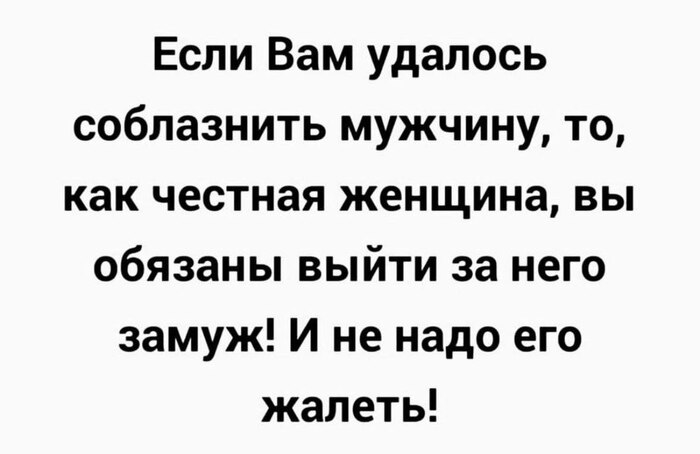 Когда соблазнила его