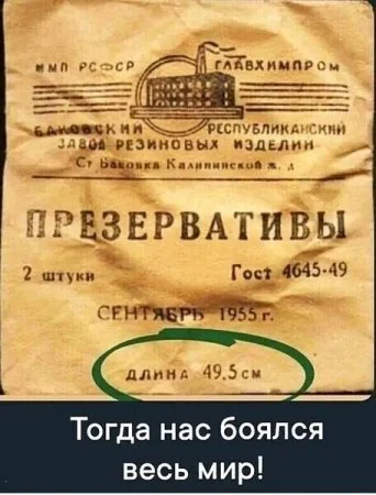 Вооот... - Пикабу, 49 и 5, Сделано в СССР, Презервативы, Повтор, Картинка с текстом