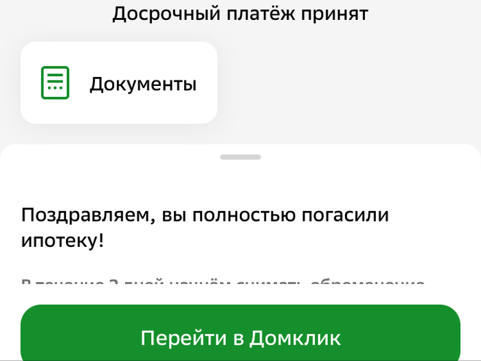 Моя ипотека всё