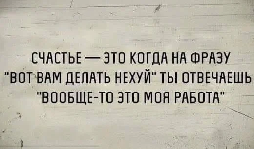 Счастье - Счастье, Картинка с текстом, Юмор, Мемы, Ирония, Работа, Telegram (ссылка), Мат