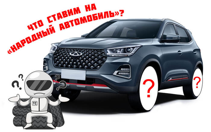 Какие шины поставить на китайца?