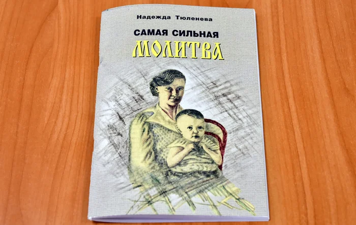 С верой и надеждой - Религия, Бог, Человек, Тула, Отзыв, Литература, Русская литература, Современная литература, Длиннопост