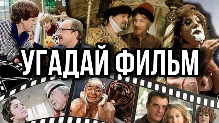 Guess the Soviet Film by the Plot Details. Only People from the USSR will be able to guess all the films - My, Soviet actors, Soviet cinema, Movies, 90th, 80-е, Soviet television, the USSR, 70th, 60th, Cinema, Longpost