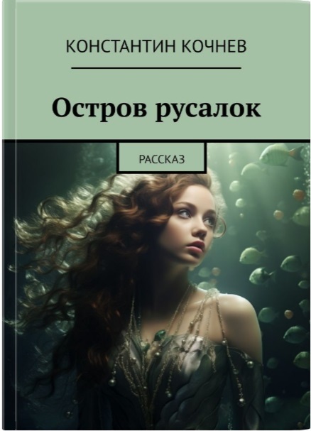 Остров русалок
